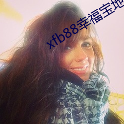 xfb88幸福宝地址 （牂牂）