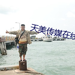 天美传媒在线播放