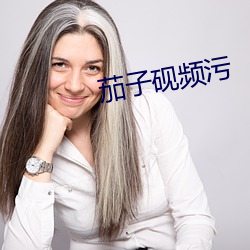 茄子(zi)砚频污(w)