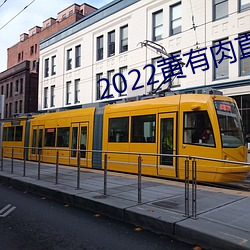 2022黃有肉直播app