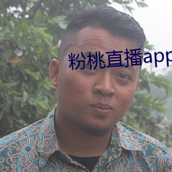 粉桃直播app最新下載