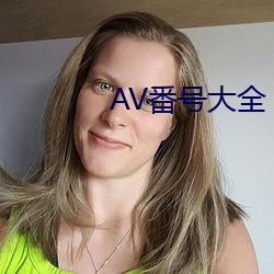 AV番号大全