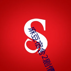 麻豆宿(sù)舍2剧情