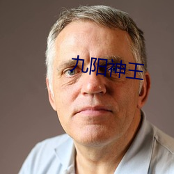 九阳神王