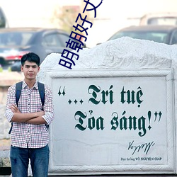 明朝(cháo)好(hǎo)丈夫