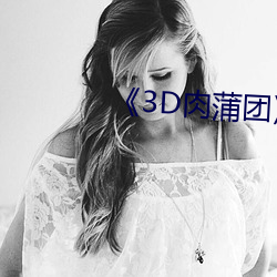 《3D肉蒲團》無刪減
