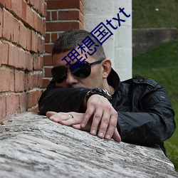 理想國txt