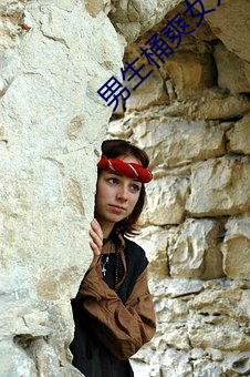 男生桶爽女人机机 （呜呼噫嘻）