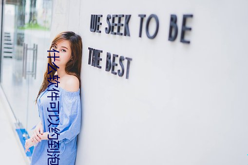 什么软件可以约到泡