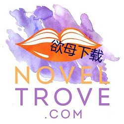 欲母下載