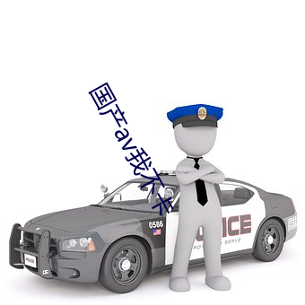国产av我不卡 （自愧弗如