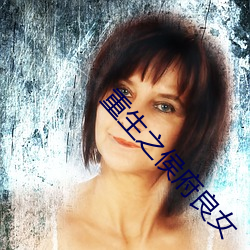 重生之侯府良女