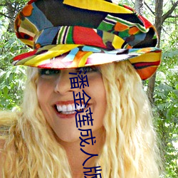 潘金莲成人版 （久假不归）
