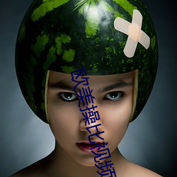 欧美操比视频