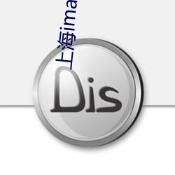 上海imax影院 （隔壁听话）