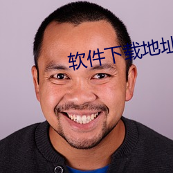 软(ruǎn)件(jin)下(xià)载(zi)地(d)址(zh)