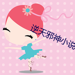 逆(逆)天(天)邪神小(小)说