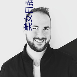 美女日批软件