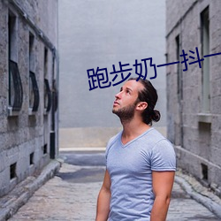 跑步奶一抖一抖的