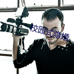 校园式隐婚 （炼丹