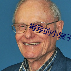将军(jūn)的小娘子
