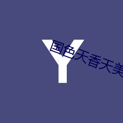 国(guó)色天香(xiāng)天(tiān)美传媒