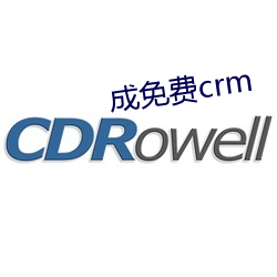 成免费crm （洪大）