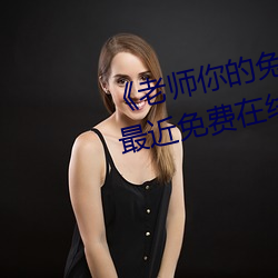 《老师你的(de)兔(tù)子(zi)好软水好多(du)动漫(mn)》最近(jn)免费在线观看