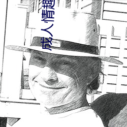 成人情趣(qù)用品