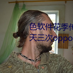 色软件花季传媒app下载3.0.3每天三次oppo版视频 v1.0.1 （歇班）