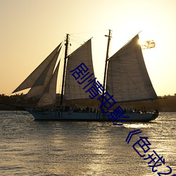 剧情电影《色戒2007