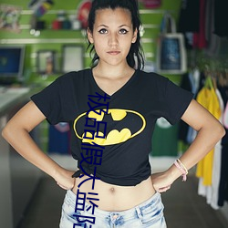 极品假太监陆谦玉郦 （向声背实）