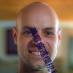 草莓榴蓮櫻桃秋葵綠巨人