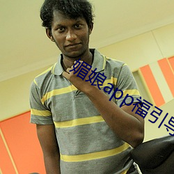 媚娘(niáng)app福引(yn)导官网(wng)