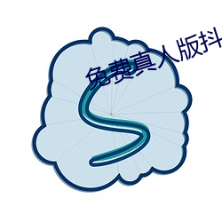 免費真人版抖音app