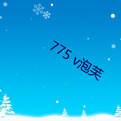 775 v泡芙