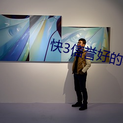 快3信誉好的老平台