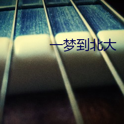 一梦到北大
