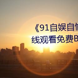 《91自娱自愉24产区第5页》在线观看免费BD英语完整版