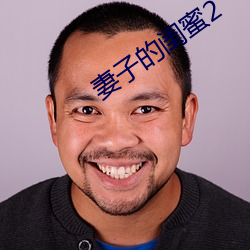 妻子的闺(閨)蜜2