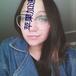 苹果加速免费永(yǒng)久ios