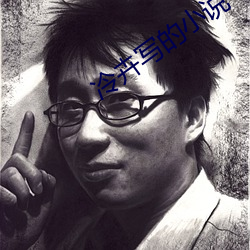 冷卉写的小说