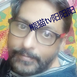熊猫(貓)tv阳阳阳(陽)