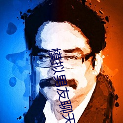 模拟男友聊天的app 谮下谩上）