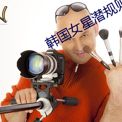韩国女(女)星(星)潜(潛)规则(則)视频(頻)