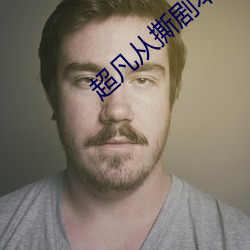 超凡从撕剧本开始