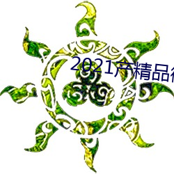2021産精品微柏