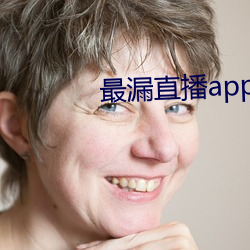 最漏直播app （不存不济）