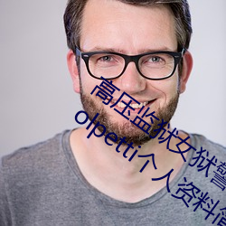 高压监狱女(n)狱警(jng)满天星(xīng)是那(nà)个 Rebecca Volpetti个(g)人资料简