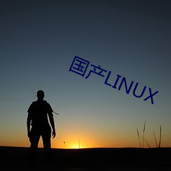 國産LINUX